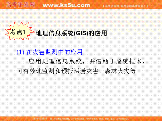 深入解析地理信息系統(tǒng)與遙感技術(shù) 2013屆高考地理一輪復(fù)習要點（湘教版）